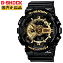 G-SHOCK 腕時計 メンズ カシオ Gショック ブラック＆ゴールド GA-110GB-1AJF CASIO G-SHOCK Black ＆ Gold デジタル＆アナログ コンビネーション 艶あり仕上げ 黒 金色 メンズ 腕時計 （GA110GB1AJF） 【あす楽】