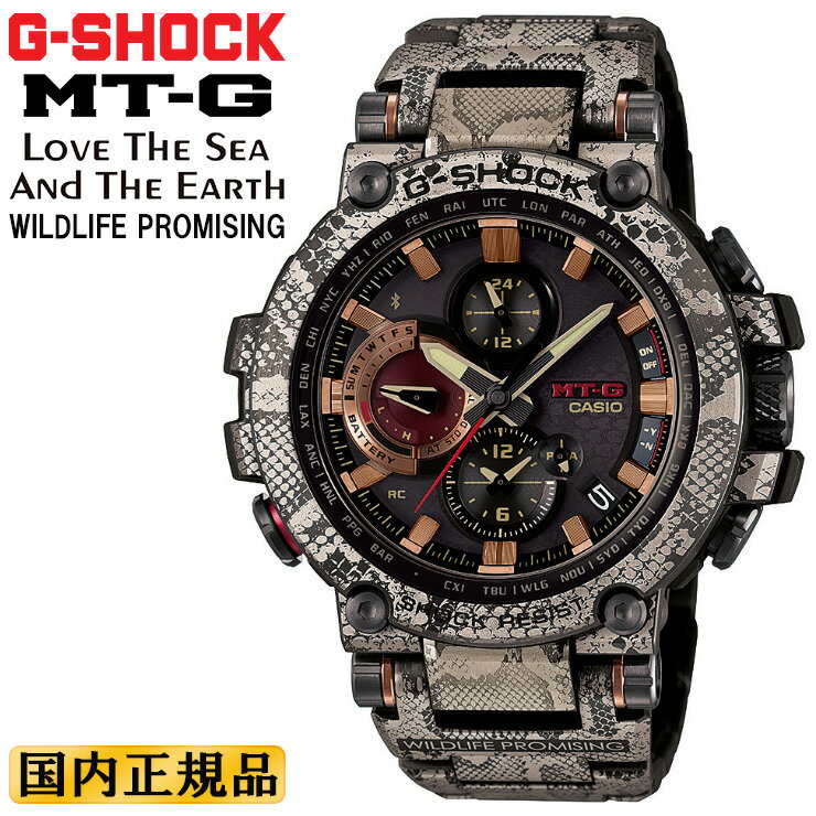 正規品 カシオ Gショック MT-G 電波 ソーラー スマートフォンリンク パイソン柄 MTG-B1000WLP-1AJR CASIO G-SHOCK Bluetooth搭載 ヘビ柄 ニシキヘビ モチーフ Love The Sea And TheEarth WILDLIFE PROMISING メンズ 腕時計 （MTGB1000WLP1AJR）【あす楽】