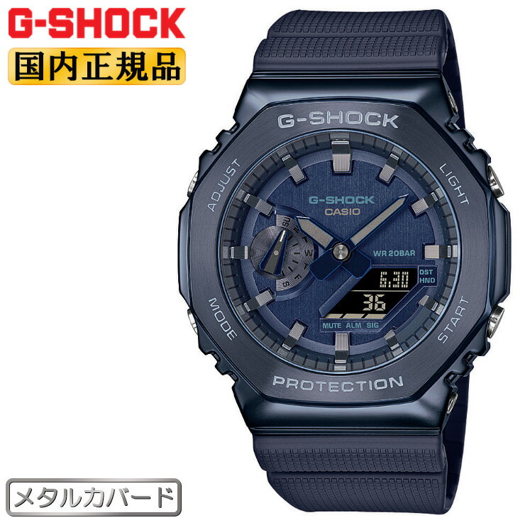 カシオ Gショック メタルカバード ネイビー GM-2100N-2AJF CASIO G-SHOCK オクタゴン 八角形 カーボンコアガード構造 デジタル＆アナログ コンビネーション 紺色 メンズ 腕時計 （GM2100N2AJF）
