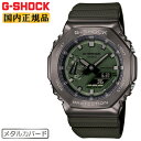 カシオ Gショック メタルカバード ダークグレー＆グリーン GM-2100B-3AJF CASIO G-SHOCK オクタゴン 八角形 カーボンコアガード構造 デジタル＆アナログ コンビネーション グリーン ダイアル 灰色 緑 メンズ CasiOak カシオーク 腕時計 （GM2100B3AJF）