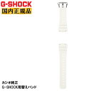 G-SHOCK用 カシオ純正 替えバンド ホワイト BANDGS02P-7JR スライドレバー式交換用バンド 白 ウレタン（※対応機種があります） （BANDGS02P7JR）【あす楽】