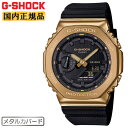 カシオ Gショック メタルカバード ブラック＆ゴールド GM-2100G-1A9JF CASIO G-SHOCK オクタゴン 八角形 カーボンコアガード構造 デジタル＆アナログ コンビネーション 金色 黒 メンズ CasiOak カシオーク 腕時計 （GM2100G1A9JF）