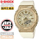 G-SHOCK カシオ Gショック ミッドサイズ 40周年記念 アドヴェンチャラーズ・ストーン カルサイト GM-S2140GEM-9AJR CASIO Adventurer's Stone 40th Anniversary メタルカバード ホワイト＆ゴールド 白 金色 ユニセックス 腕時計 （GMS2140GEM9AJR）