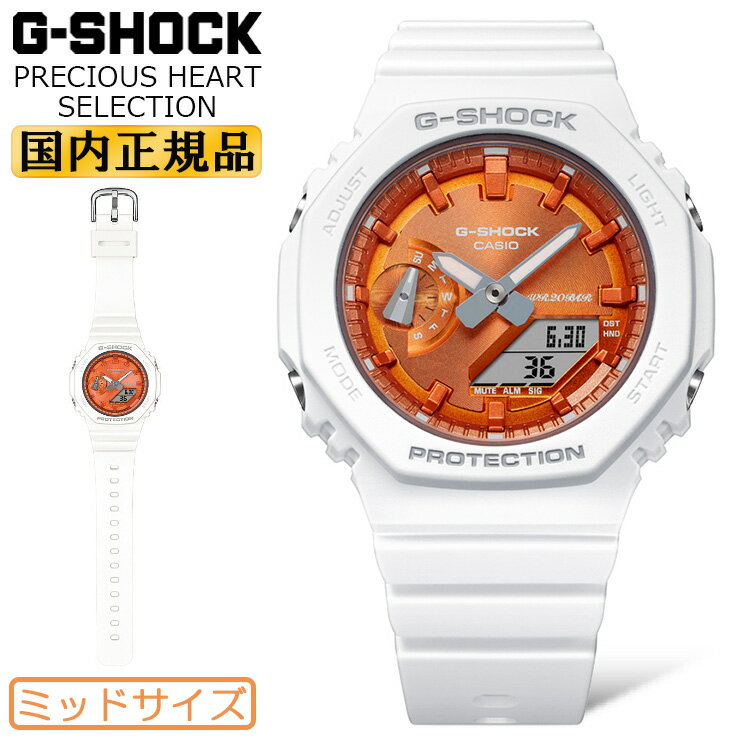 G-SHOCK ミッドサイズ プレシャスハートセレクション GMA-S2100WS-7AJF ホワイト＆オレンジ CASIO カシオ Gショック PRECIOUS HEART SELECTION 2023 オクタゴン 八角形 デジタル＆アナログ 白 ミドルサイズ ユニセックス 腕時計 （GMAS2100WS7AJF）