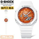 G-SHOCK ミッドサイズ プレシャスハートセレクション GMA-S2100WS-7AJF ホワイト＆オレンジ CASIO カシオ Gショック PRECIOUS HEART SELECTION 2023 オクタゴン 八角形 デジタル＆アナログ 白 ミドルサイズ カシオーク ユニセックス 腕時計 （GMAS2100WS7AJF）