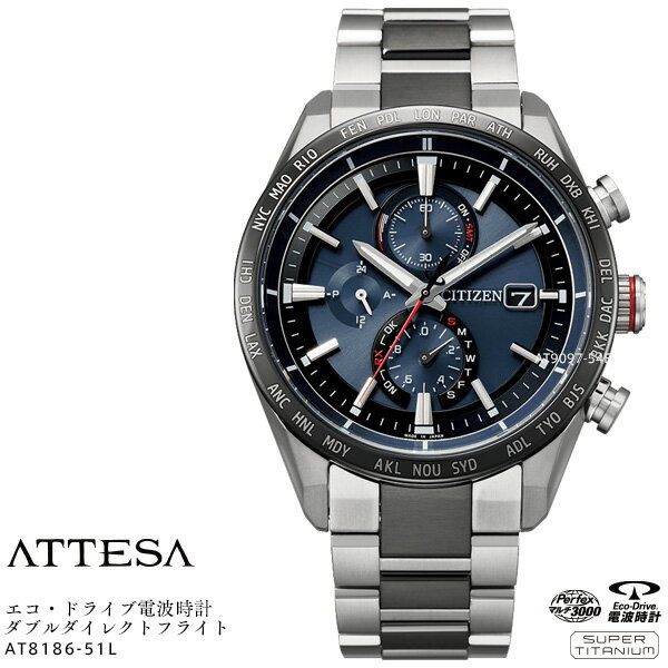 シチズン アテッサ CITIZEN ATTESA AT8186-51L ACT Line スーパーチタニウム エコ ドライブ ワールドタイム パーフェックス 電波時計 腕時計 【お取り寄せ】