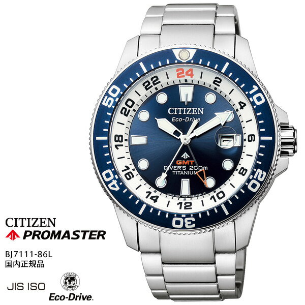 プロマスター PROMASTER シチズン CITIZEN 時計 BJ7111-86L MARINEシリーズ エコ・ドライブ GMTダイバー カレンダー メンズ 腕時計 【お取り寄せ】