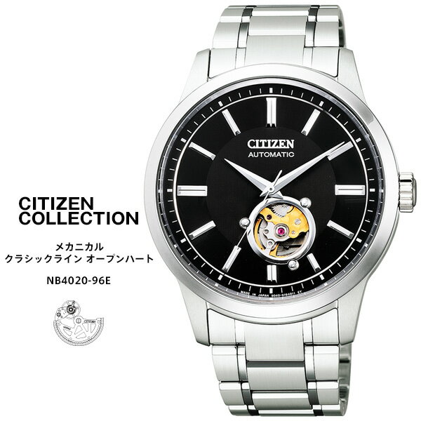 楽天時計・ブランド専門店 アイゲットシチズン コレクション 自動巻き 時計 NB4020-96E CITIZEN Collection メカニカル クラシカルライン オープンハート ステンレス 日本製 メンズ 腕時計 【お取り寄せ】