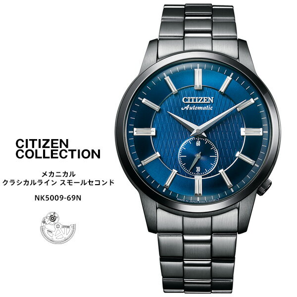 シチズン コレクション メカニカル クラシックライン 時計 NK5009-69N CITIZEN Collection スモールセコンド Made in Japan 日本製 腕時計 【お取り寄せ】