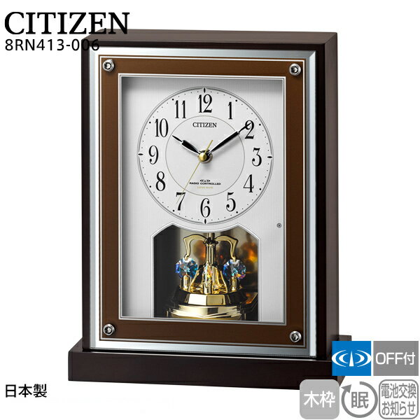 電波 置 時計 シチズン CITIZEN 電波 置 時計 8RY413-006 連続秒針 夜眠る秒針 木枠 電池交換お知らせ 日本製 