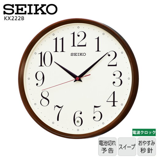 電波 時計 掛け インテリア KX222B セイコークロック SEIKO 電波クロック 掛け時計 濃茶 木目 電波アナログ時計 【お取り寄せ】 電波 時計 掛け インテリア KX222B セイコークロック SEIKO 電波クロック 掛け時計 濃茶 木目 電波アナログ時計 【お取り寄せ】