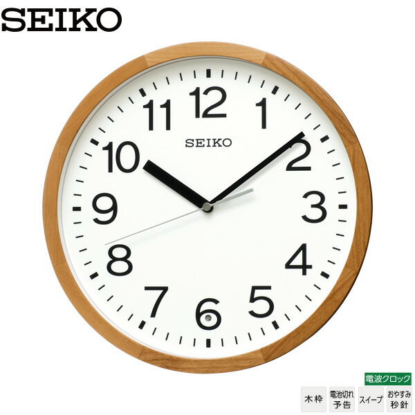 電波 時計 KX249B 木枠 SEIKO セイコー スイープ おやすみ秒針 インテリア 名入れ可 文字入れ可 【お取り寄せ】【正規品】(3.0)