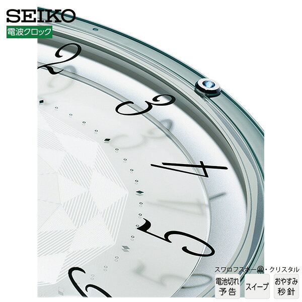 電波 時計 KX257L SEIKO セイコー スイープ おやすみ秒針 電池切れ予告 スワロフスキー インテリア 名入れ 文字入れ 【お取り寄せ】