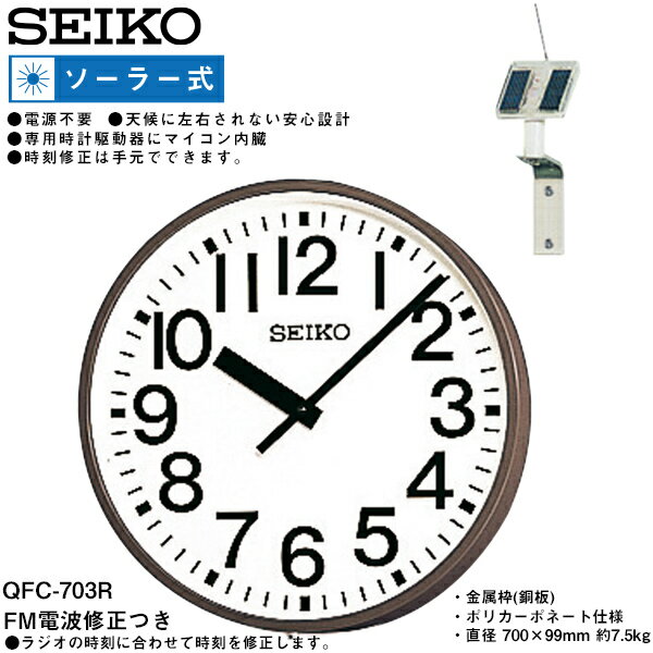 システムクロック QFC-703RS セイコークロック SEIKO ソーラー FM電波 電波アナログ時計 ポリカーポネート 【お取り寄せ】【02P26Mar16】 【RCP】