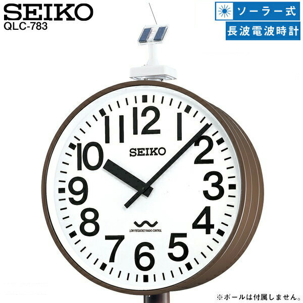 システムクロック QLC-783S セイコークロック SEIKO 両面ポール型 長波電波時計 ソーラー式 電波アナログ時計 ポリカーポネート 【お取り寄せ】