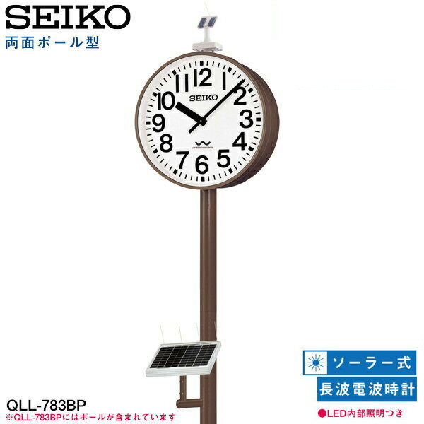 システムクロック QLL-783BP セイコークロック SEIKO 【お取り寄せ】 両面ポール型 長波電波時計 LED内部照明 ソーラー式 電波アナログ時計 ポリカーポネート 【02P26Mar16】 【RCP】