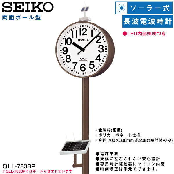 システムクロック QLL-783BP セイコークロック SEIKO 【お取り寄せ】 両面ポール型 長波電波時計 LED内部照明 ソーラー式 電波アナログ時計 ポリカーポネート 【02P26Mar16】 【RCP】