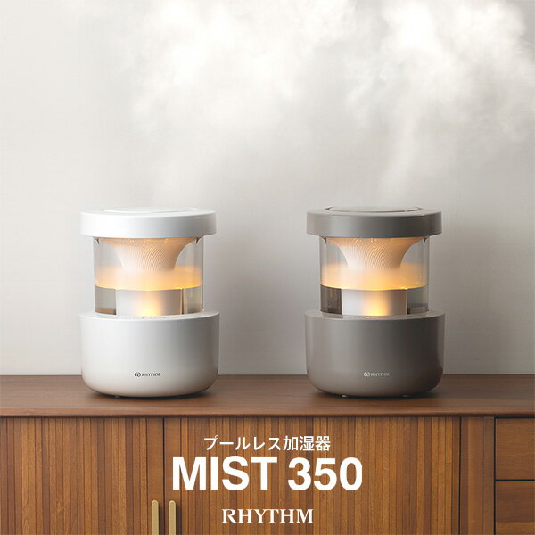 プールレス加湿器 MIST ミスト 350 9YAA29 タイマー付 ライトグレー ウォームグレー 洋室 10畳 プレハブ 6畳 洗いやすい 快適湿度 リズム RHYTHM 【お取り寄せ】