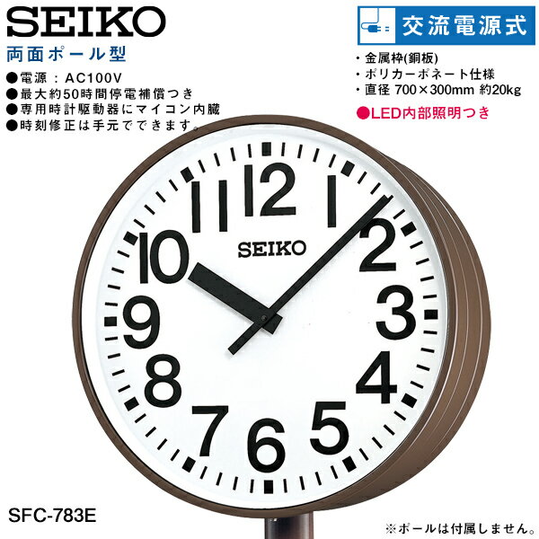 システムクロック SFC-783E セイコークロック SEIKO 両面ポール型 交流電源式 LED内部照明 アナログ時計 ポリカーポネート 【お取り寄せ】【02P26Mar16】 【RCP】
