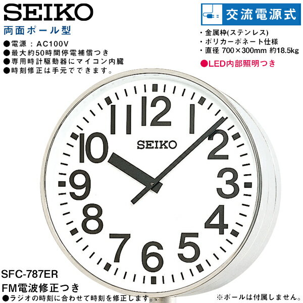 システムクロック SFC-787ER セイコークロック SEIKO FM電波修正 両面ポール型 交流電源式 LED内部照明 電波アナログ時計 ポリカーポネート 【お取り寄せ】【02P26Mar16】 【RCP】 2