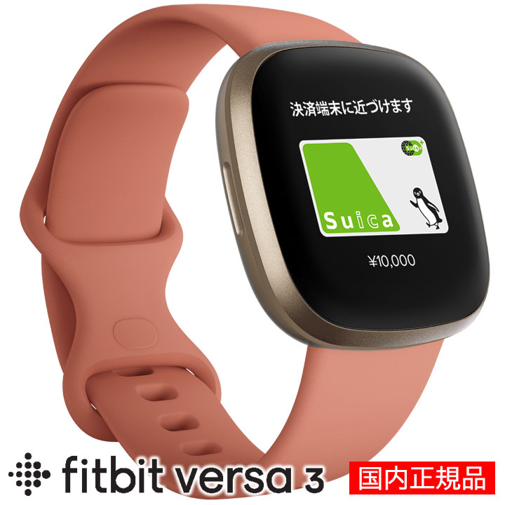 【取説★印刷サービス】 スマートウォッチ フィットビット Fitbit Versa3 FB511GLPK-FRCJK 活動量計 仕事 血中酸素ウェルネス Suica対応 アレクサ/Googleアシスタント搭載 GPS 睡眠 歩数 心拍 ダイエット 電話/LINE通知 天気 フィットネス 運動 ウォーキング ヨガ ピラティス