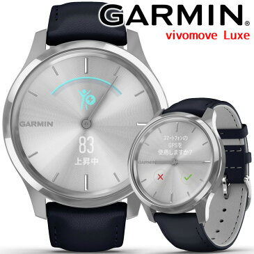 スマートウォッチ ガーミン GARMIN vivomove Luxe Navy Leather/Silver (010-02241-70) フィットネス ランニング マラソン 筋トレ Suica対応 メール/ライン通知 睡眠計 心拍計 天気 タッチスクリーン カレンダー スポーツ 腕時計 【あす楽】【国内正規品】【送料無料】