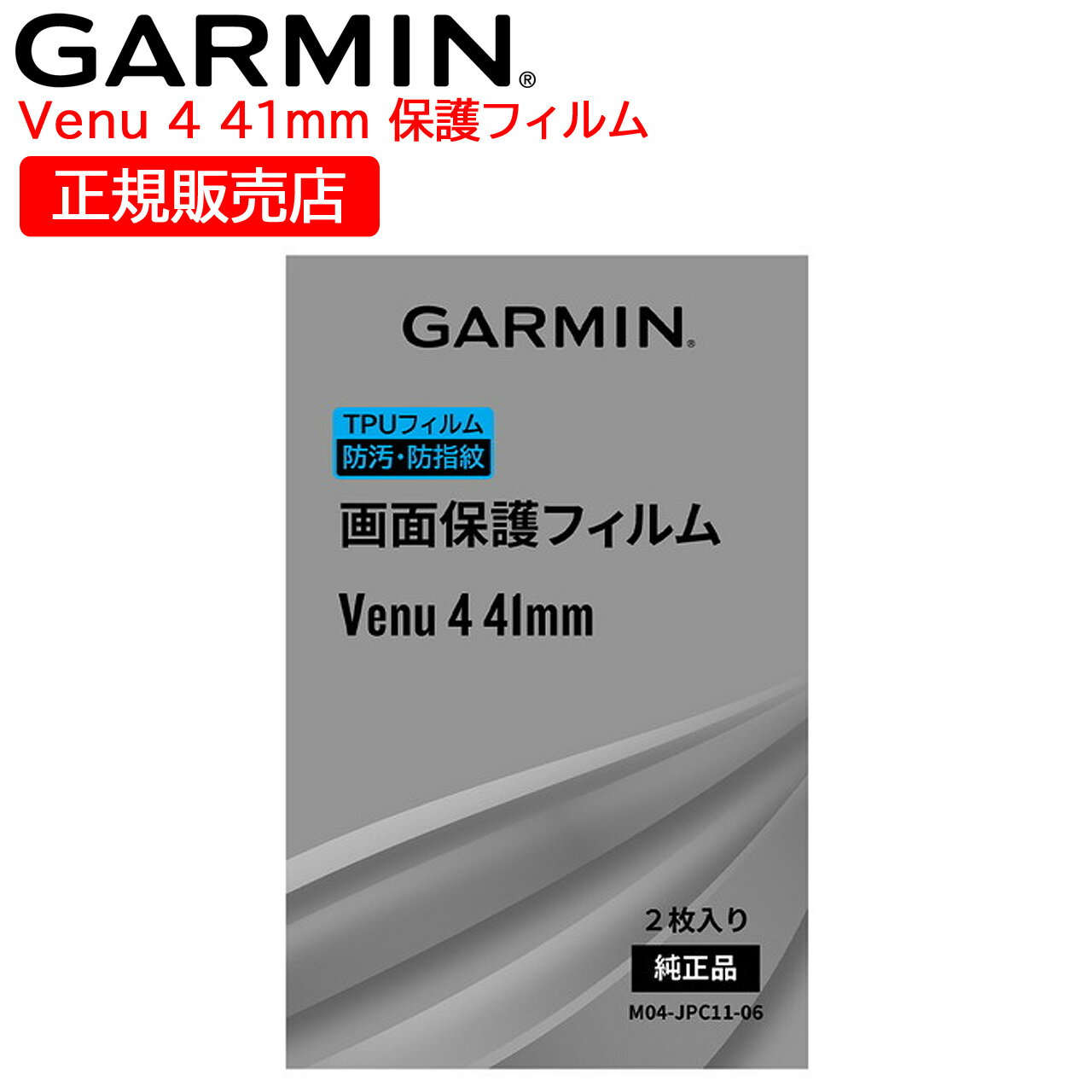 ガーミン GARMIN 液晶保護フィルム 【製品仕様】 コードNo M04-JPC11-06 カテゴリ 液晶保護フィルム 対応モデル Venu 4 Lunar Gold / Bone 41mm 010-03013-30 Venu 4 Sil...