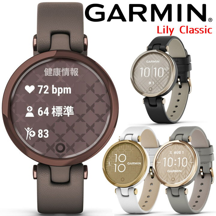 【取説サービス】 スマートウォッチ ガーミン GARMIN Lily Classic 選べる4色 レディース 腕時計 タッチスクリーン 通知機能 天気 カレンダー 心拍計 睡眠計 血中酸素 生理・妊娠管理 ランニング ヨガ 【あす楽】