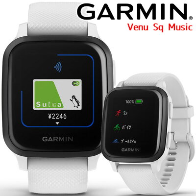 【取説サービス】 GPSスマートウォッチ ガーミン GARMIN Venu Sq Music White/Slate (010-02426-74) スポーツウォッチ ランニング ウォーキング ヨガ ゴルフ 水泳 Suica対応 血中酸素トラッキング 通知機能 音楽再生 天気情報 心拍計 腕時計 【あす楽】