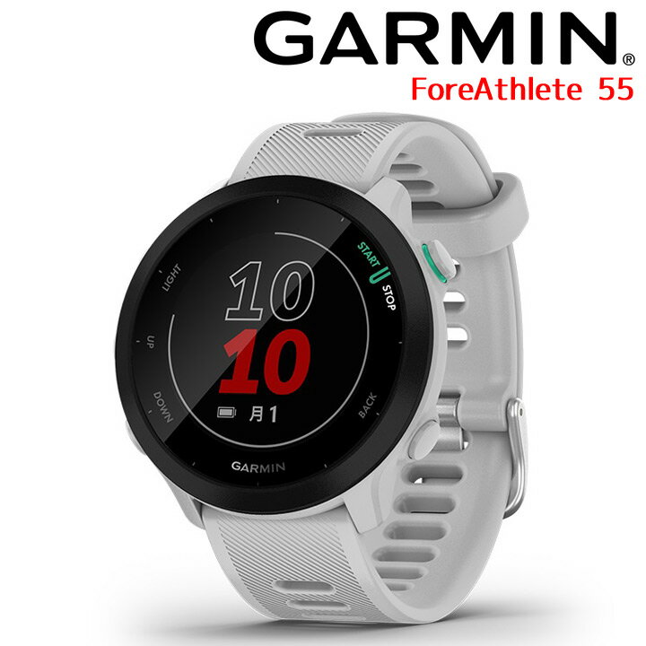 【取説★印刷サービス】 GPSランニングウォッチ ガーミン GARMIN ForeAthlete 55 White (010-02562-41) スマートウォッチ 男女兼用 スポーツ マラソン ウォーキング 水泳 トレッドミルラン ピラティス ヨガ 心拍計 加速度計 睡眠計 健康管理 ダイエット 【あす楽】