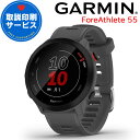 GPSランニングウォッチ ガーミン GARMIN ForeAthlete 55 Grey (010-02562-43) 【取説サービス】 スマートウォッチ 男女兼用 マラソン ウォーキング 水泳 トレッドミルラン ピラティス ヨガ 心拍計 加速度計 睡眠計 健康管理