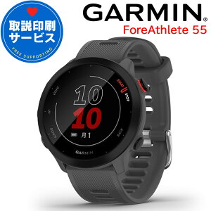 GPSランニングウォッチ ガーミン GARMIN ForeAthlete 55 Grey (010-02562-43) 【取説サービス】 スマートウォッチ 男女兼用 マラソン ウォーキング 水泳 トレッドミルラン ピラティス ヨガ 心拍計 加速度計 睡眠計 健康管理