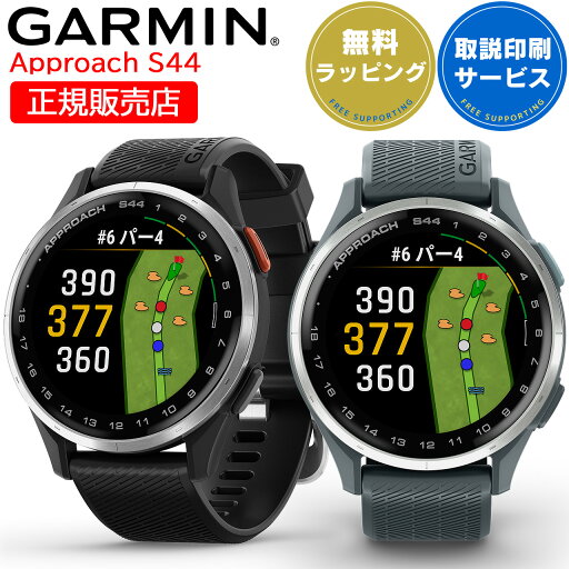 ゴルフウォッチ ガーミン GARMIN Approach S44 選べる2色 【取説サービス】 GPSスポーツウォッチ スマートウォッチ コースレイアウト ピンポインター ショット距離計測 AMOLED suica対応 天気情報 タッチスクリーン ランニング 【在庫あり】 ゴルフウォッチ ガーミン GARMIN Approach S44 選べる2色 【取説サービス】 GPSスポーツウォッチ スマートウォッチ コースレイアウト ピンポインター ショット距離計測 AMOLED suica対応 天気情報 タッチスクリーン ランニング 【在庫あり】