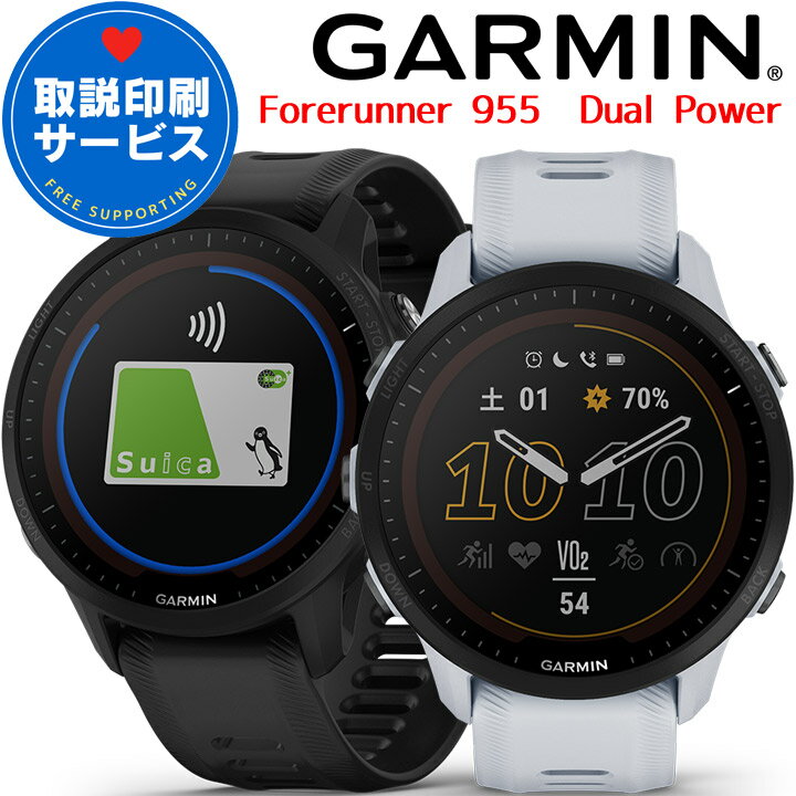 GPSランニングウォッチ ガーミン GARMIN Forerunner 955 Dual Power 【取説サービス】 スマートウォッチ スポーツ マラソン トライアスロン 水泳 トレッドミルラン 筋トレ suica対応 音楽保存/…