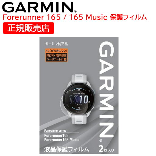ガーミン GARMIN 純正 液晶保護フィルム Forerunner 165 / 165 Music 用 1袋2枚入り (M04-JPC10-83) 【在庫あり】【ネコポス】 ガーミン GARMIN 純正 液晶保護フィルム Forerunner 165 / 165 Music 用 1袋2枚入り (M04-JPC10-83) 【在庫あり】【ネコポス】