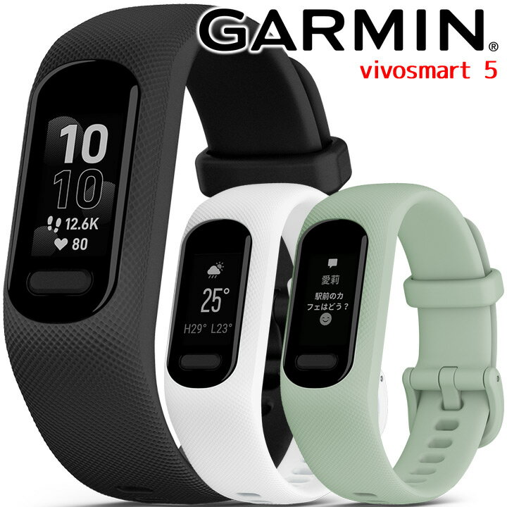 【取説★印刷サービス】 スマートウォッチ ガーミン GARMIN vivosmart 5 (010-02645) 選べる3色 血中酸素 通知機能 生理・妊娠管理 水分管理 心拍計 消費カロリー ダイエット 防水 天気 カレンダー タッチスクリーン ランニング ウォーキング ヨガ 水泳 【あす楽】