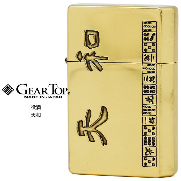GEAR TOP ギア トップ 役満 天和 ゴールドいぶし GT-ARM 日本製 MADE IN JAPAN オイル ライター 【お取り寄せ】