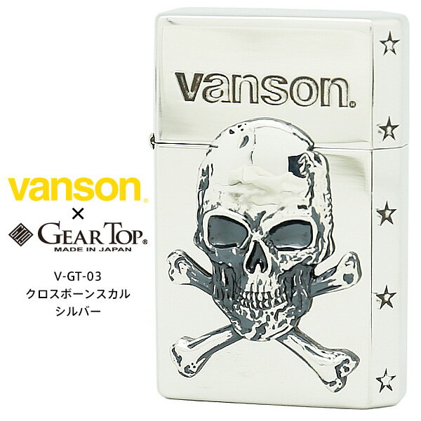 GEAR TOP ギア トップ vanson バンソン V-GT-03 クロスボーンスカル シルバーイブシ メタル 2面エッチング GT-ARM 日本製 MADE IN JAPAN オイル ライター 【お取り寄せ】