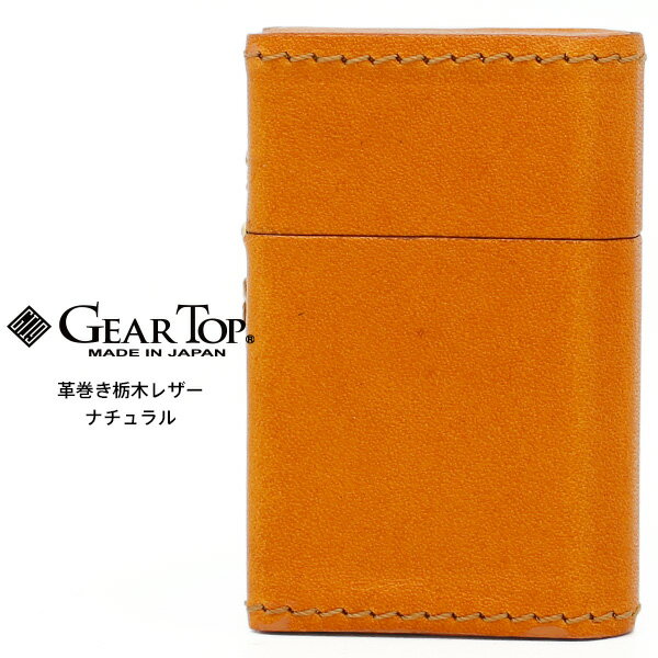 GEAR TOP ギア トップ 栃木レザー NL ナチュラル 革巻 GT-ARM 日本製 MADE IN JAPAN オイル ライター 【お取り寄せ】【02P03Dec16】【RCP】