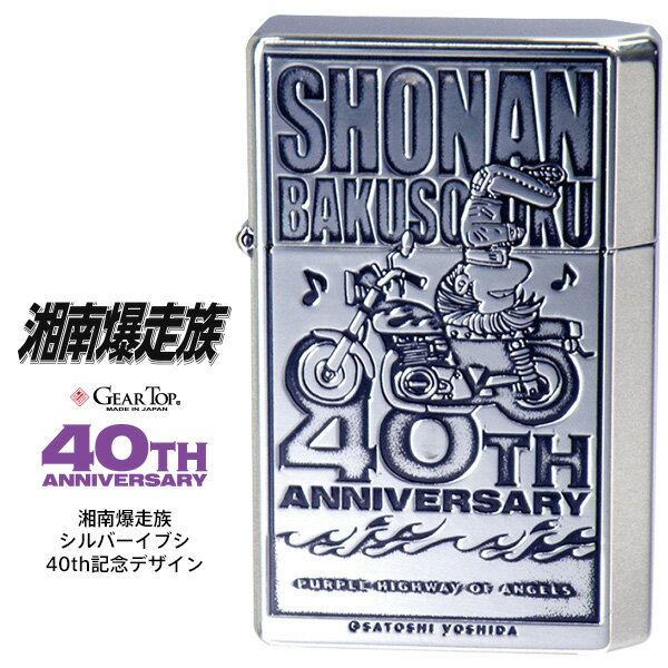 GEAR TOP ギア トップ 湘南爆走族 シルバーイブシ 40th記念デザイン 日本製 MADE IN JAPAN オイル ライター 【お取り寄せ】