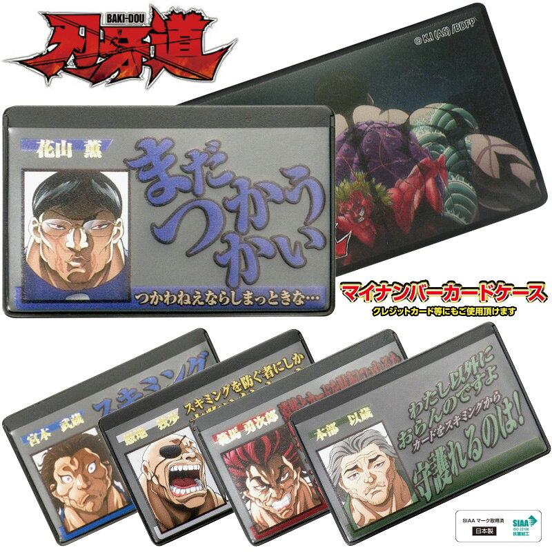 刃牙道 マイナンバーカードケース キャラクター 花山薫 宮本武蔵 本部以蔵 範馬勇...