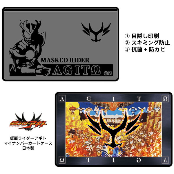 Rakuten - 仮面ライダー アギト マイナンバーカードケース スキミング防止 目隠し印刷 抗菌 防カビ 仕様 SIAAマーク取得済 戦隊 【お取り寄せ】