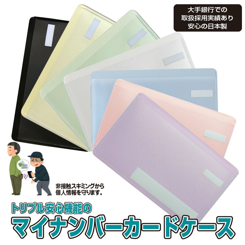 樂天商城 - マイナンバーカードケース スキミング防止 目隠し印刷 抗菌 防カビ 仕様 SIAAマーク取得済 ブラック ホワイト ミントグリーン クリームイエロー イクシオン ピンク パープル 日本製 【お取り寄せ】