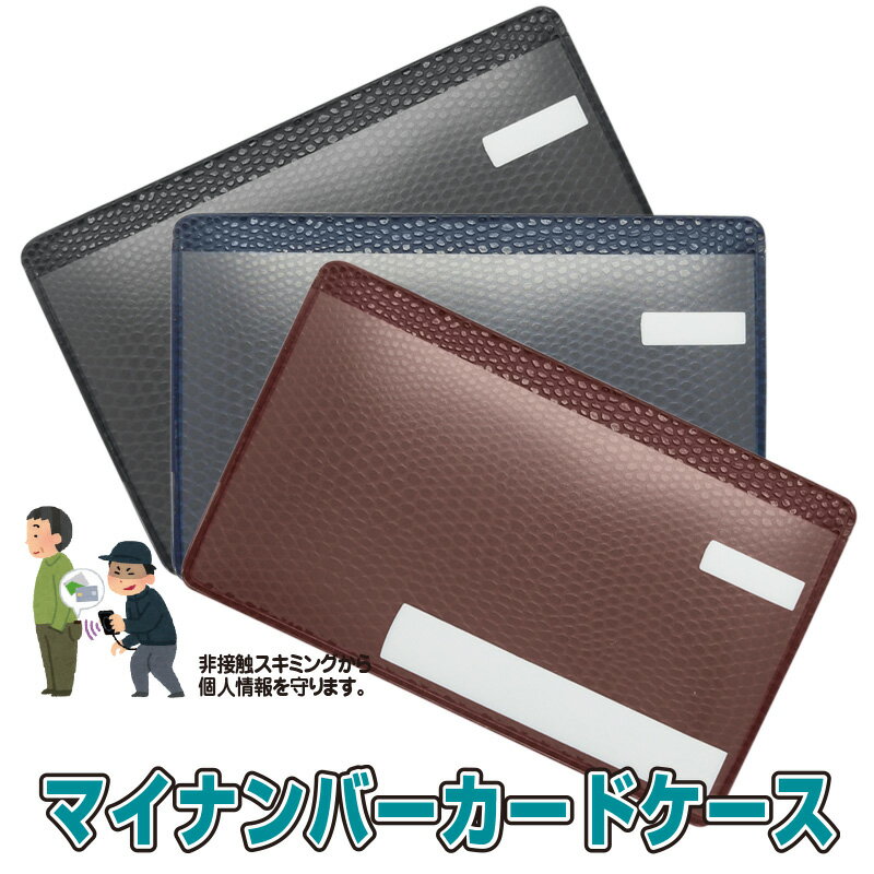 Rakuten - マイナンバーカードケース エキゾチックレザー調 スキミング防止 目隠し印刷 仕様 ラケルタ ブラック ネイビー ブラウン 日本製 【お取り寄せ】