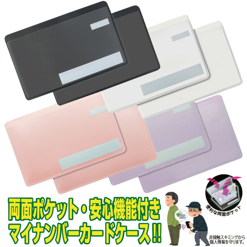 両面ポケット マイナンバーカードケース 安心機能 スキミング防止 目隠し印刷 仕様...