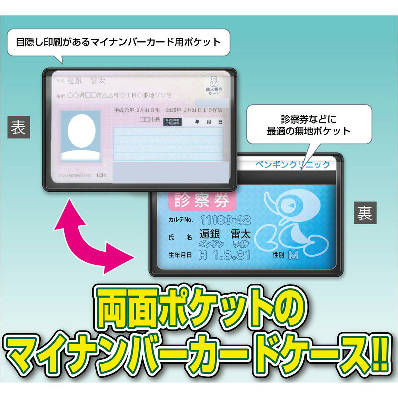 両面ポケット マイナンバーカードケース 安心機能 スキミング防止 目隠し印刷 仕様...