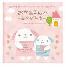 ギフト絵本「おかあさんへありがとう」 78CCA-EH4