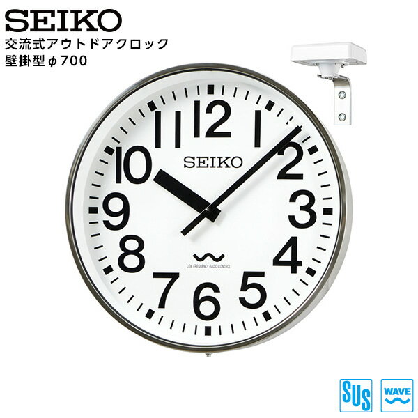セイコー SEIKO システム 交流式 アナログ クロック アウトドア 壁掛型 長波電波時計 専用時計駆動器 ALC-707D ステンレス製 700 【正規】【お取り寄せ】