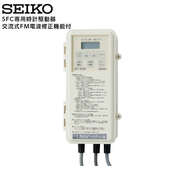 ◆駆動器 AP-400R セイコー 交流式 FM電波修正機能付 概要 ■ 交流式（DC3.6V）駆動器です。 ■ FM電波修正機能付 ■ LED内部照明の自動点灯・消灯機能はありません。 ■ 内蔵バッテリはニカド電池です。 ■ 駆動器は屋内...