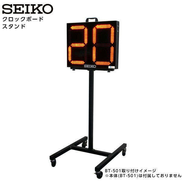 セイコー SEIKO システム スタンド 屋外用 クロックボード BT-011 BT-501専用 スポーツ 【正規】【お取り寄せ】